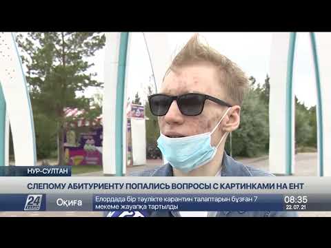 Слепому абитуриенту попались «вопросы с картинками» на ЕНТ