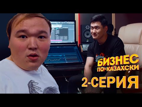 Коянбаев live 2-серия