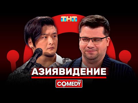 Камеди Клаб «Азиявидение» Гарик Харламов, Анатолий Цой @ComedyClubRussia