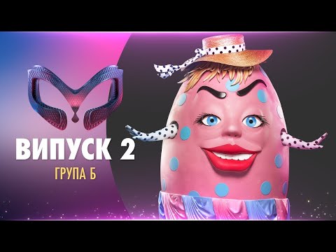 ШОУ «МАСКА» | ВИПУСК 2. СЕЗОН 1