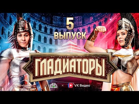 «Гладиаторы». Выпуск 5