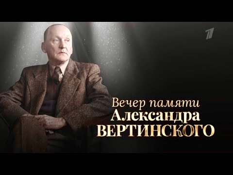 Вечер памяти Александра Вертинского на Первом канале в субботу 27 июля 2024 г.