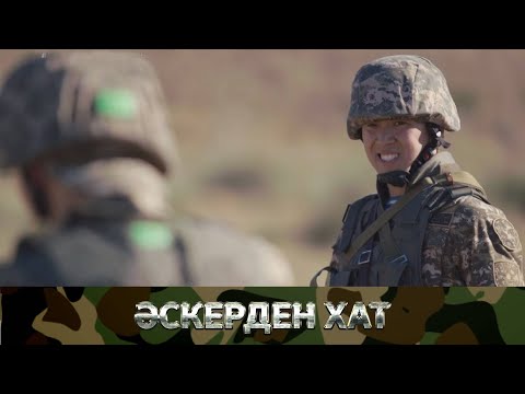 «ӘСКЕРДЕН ХАТ». Телехикая. 15-бөлім