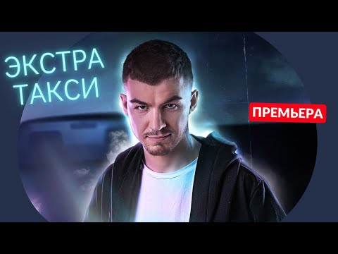 ПРЕМЬЕРА ЭКСТРА Такси уже СЕГОДНЯ