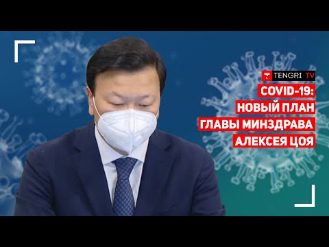 COVID-19: Что предлагает новый министр здравоохранения Алексей Цой