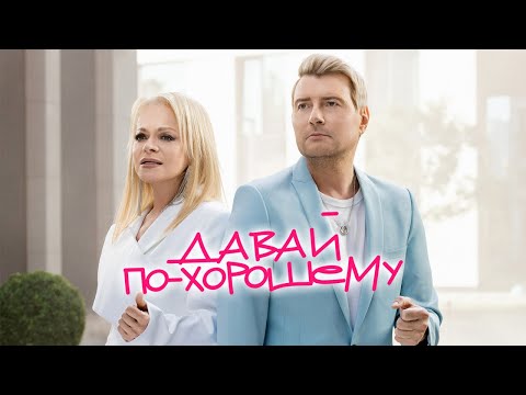 Николай Басков &amp; Лариса Долина – Давай по-хорошему