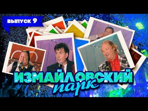 Измайловский парк | Выпуск 9 (21.03.2010) | Юмористический концерт @lionizmaylov