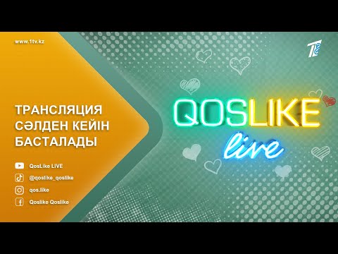 ❤️QosLike Live / ҚосЛайк Лайф / Косылайық Лайв! ТІКЕЛЕЙ ЭФИР! 6 МАУСЫМ! 07.03.2025