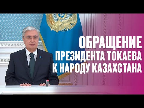 Обращение Президента Токаева к народу Казахстана - 6 апреля