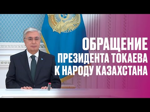 Обращение Президента Токаева к народу Казахстана - 6 апреля