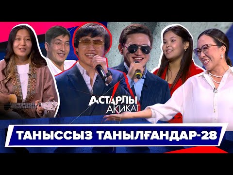 Астарлы ақиқат: Таныссыз танылғандар-28