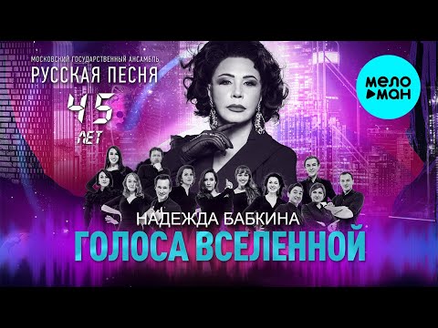 Надежда Бабкина и театр Русская песня - Голоса вселенной (Альбом 2021)