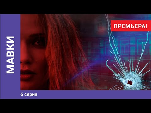 Мавки. 6 серия. Мелодрама. Премьера сериала! Star Media