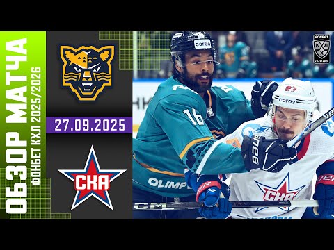 СОЧИ – СКА | Обзор матча Фонбет КХЛ сезон 2025/2026 | 27.09.2025