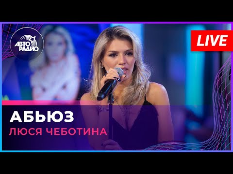 Люся Чеботина - Абьюз (LIVE @ Авторадио)