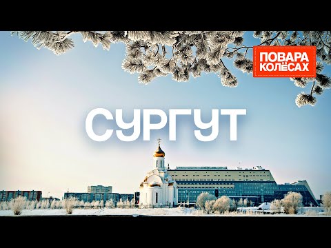 Сургут — город нефти и аутентичных блюд | «Повара на колёсах»