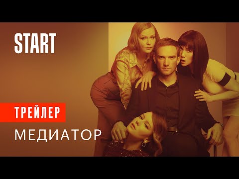 Медиатор || Трейлер (с 16 апреля на START)