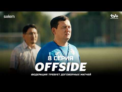Какие матчи нужно слить? | ОФСАЙД 8 серия | OFFSIDE | Сериал 2025