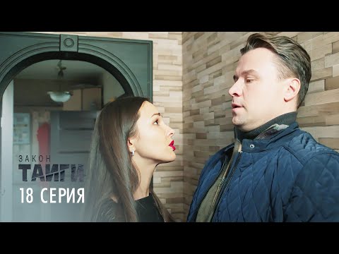 Закон тайги | 1 сезон | 18 серия | Кровохлебка