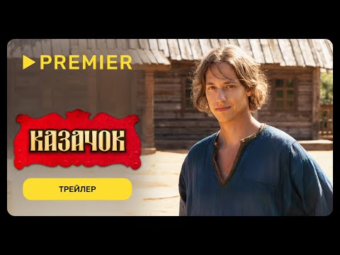 Казачок | Трейлер | PREMIER