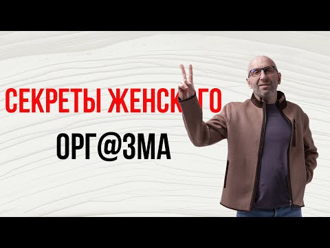Сатья. Секреты женского орг@зма