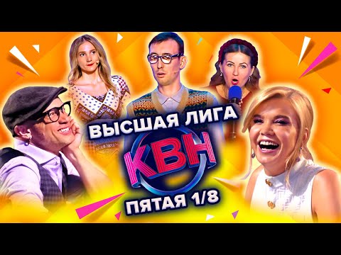 КВН. Высшая лига Пятая 1/8 финала 2022