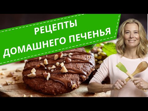 Домашнее печенье на любой вкус — 7 лучших рецептов от Юлии Высоцкой