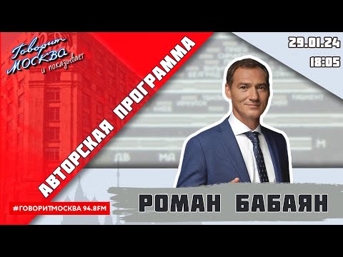 «АВТОРСКАЯ ПРОГРАММА РОМАНА БАБАЯНА (16+)» 29.01