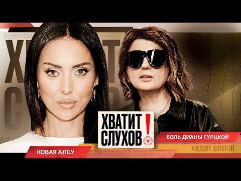 Хватит слухов! Алсу после развода | Боль Дианы Гурцкой | Новая любовь Ярослава Сумишевского