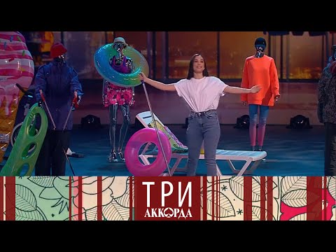 Три аккорда. Выпуск от 02.04.2023