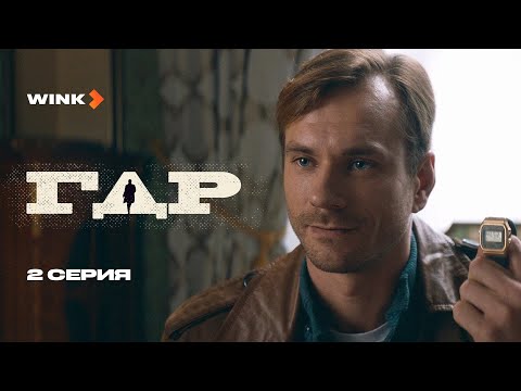 Сериал ГДР | 2 серия (2024) Wink | Александр Горбатов, Линда Лапиньш