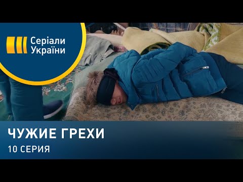 Чужие грехи (Серия 10)