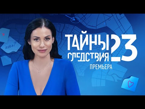 &quot;Тайны следствия 23&quot;-Анна Ковальчук (2023)