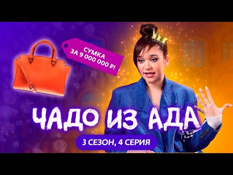 ЧАДО ИЗ АДА | 3 СЕЗОН | 4 СЕРИЯ