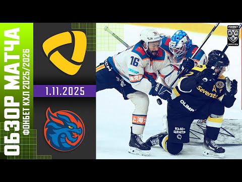 СЕВЕРСТАЛЬ – ШАНХАЙСКИЕ ДРАКОНЫ | Обзор матча Фонбет КХЛ сезон 2025/2026 | 1.11.2025