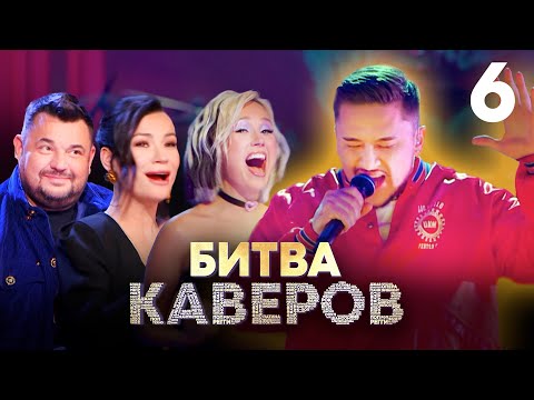 Битва каверов | Выпуск 6