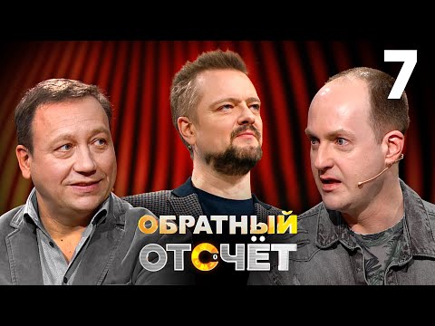 Обратный отсчёт | Георгий Дронов и Никита Тарасов | Выпуск 7