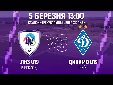 🔴ЛНЗ U19 – Динамо U19 | 13:00 | Чемпіонат України U19