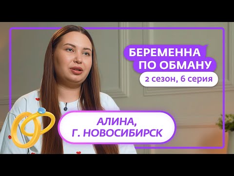 БЕРЕМЕННА ПО ОБМАНУ | НОВЫЙ СЕЗОН | 6 ВЫПУСК