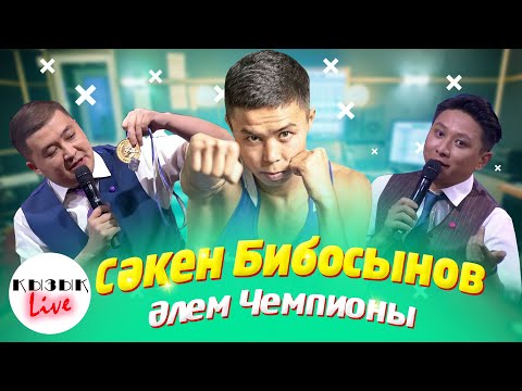 Сәкен Бибосынов- Бокстан әлем чемпионы (Толық интервью) | Қызық Live