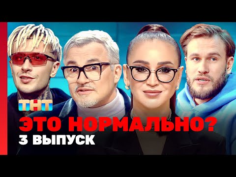 ЭТО НОРМАЛЬНО? | 3 выпуск | Ольга Бузова, Дмитрий Дибров @TNT_television