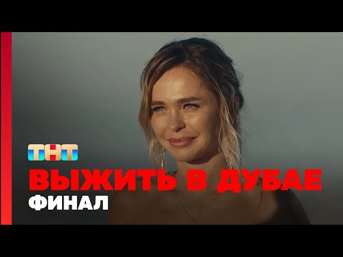 Выжить в Дубае - Финальный выпуск (12 выпуск)