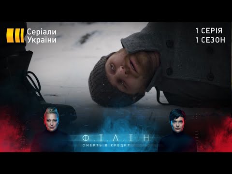 Філін (Серія 1 &quot;Смерть в кредит&quot;)