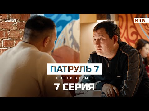 Готов сесть в тюрьму | 7 серия | Сериал Патруль 7