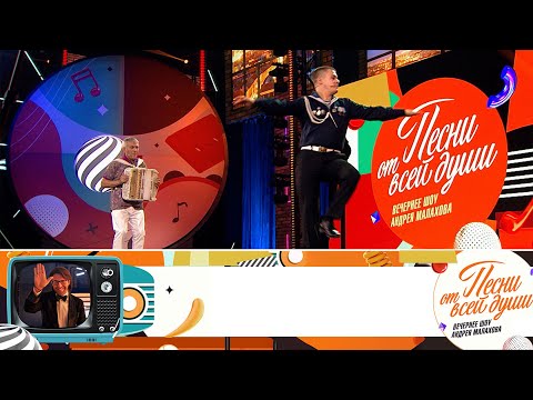 Песни от всей души. Специальный праздничный выпуск ко Дню ВМФ | Эфир от 28.07.2024