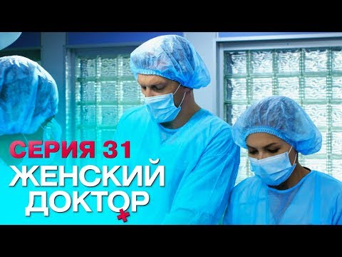 ЖЕНСКИЙ ДОКТОР-4 | СЕРИЯ 31. Лучший Сериал О Врачах. Мелодрама