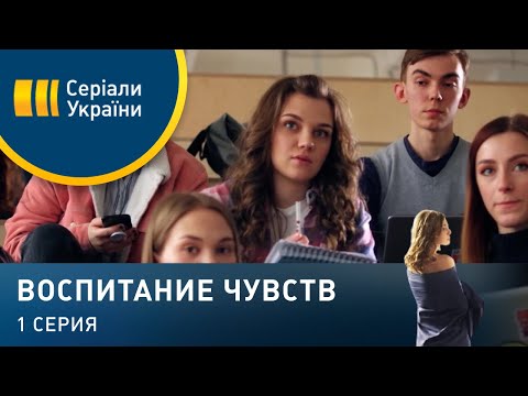 Воспитание чувств (Серия 1)