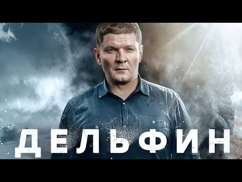 Сериал «Дельфин-3» Новый сезон на НТВ. Анонс 2024