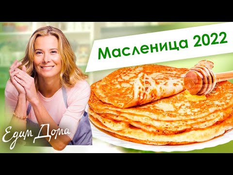 Лучшие рецепты блинов и оладий к Масленице 22 от Юлии Высоцкой — «Едим Дома!»