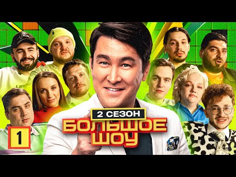 Большое шоу 2. Первая серия